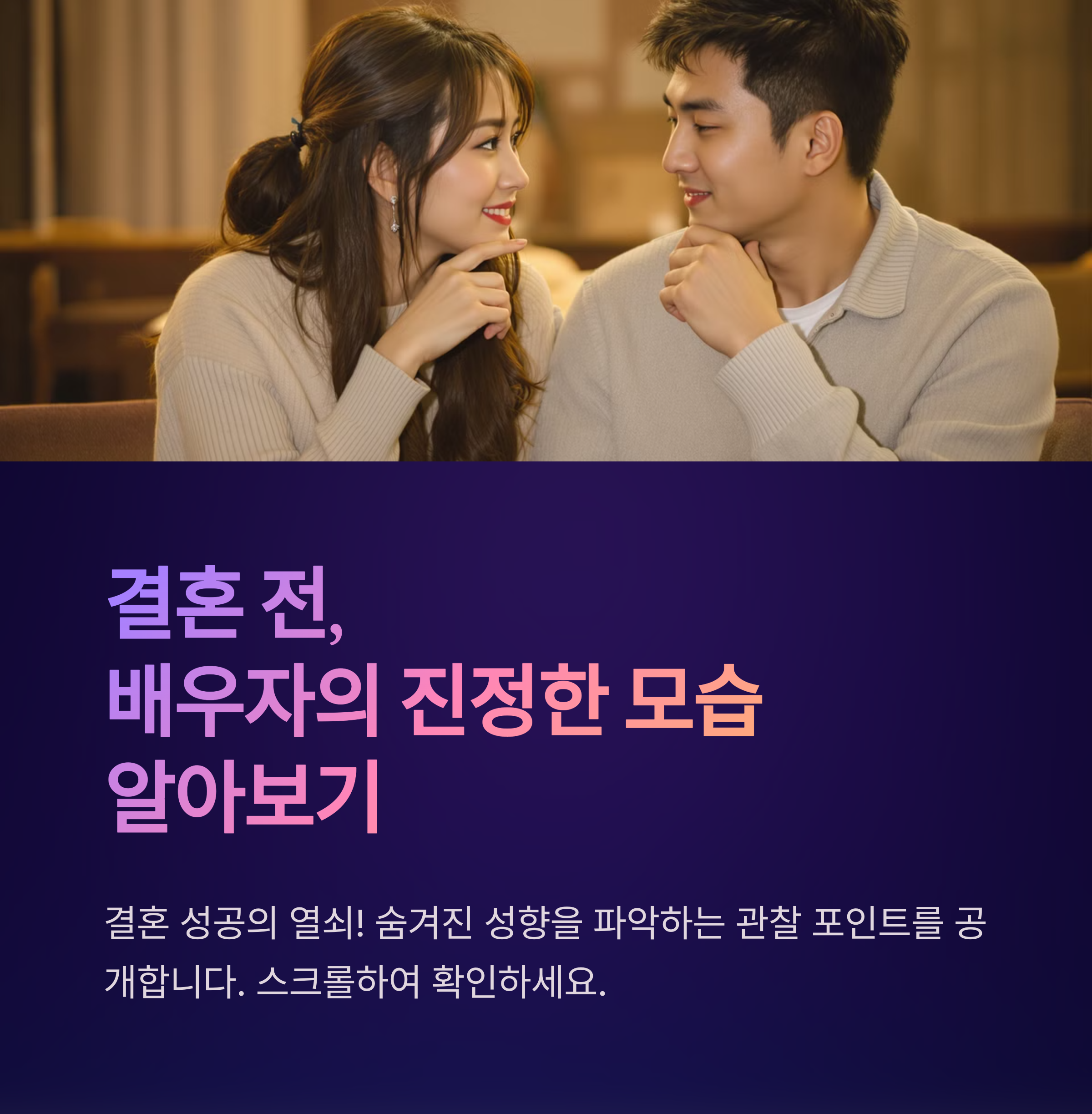 ๋ฐฐ์ฐ์์ ์จ๊ฒจ์ง ์ฑํฅ, ๊ฒฐํผ ์ ์ ๊ผญ ์์์ผ ํ ๊ด์ฐฐ ํฌ์ธํธ