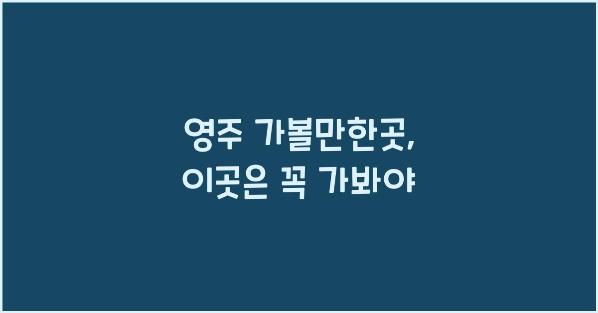 영주 가볼만한곳