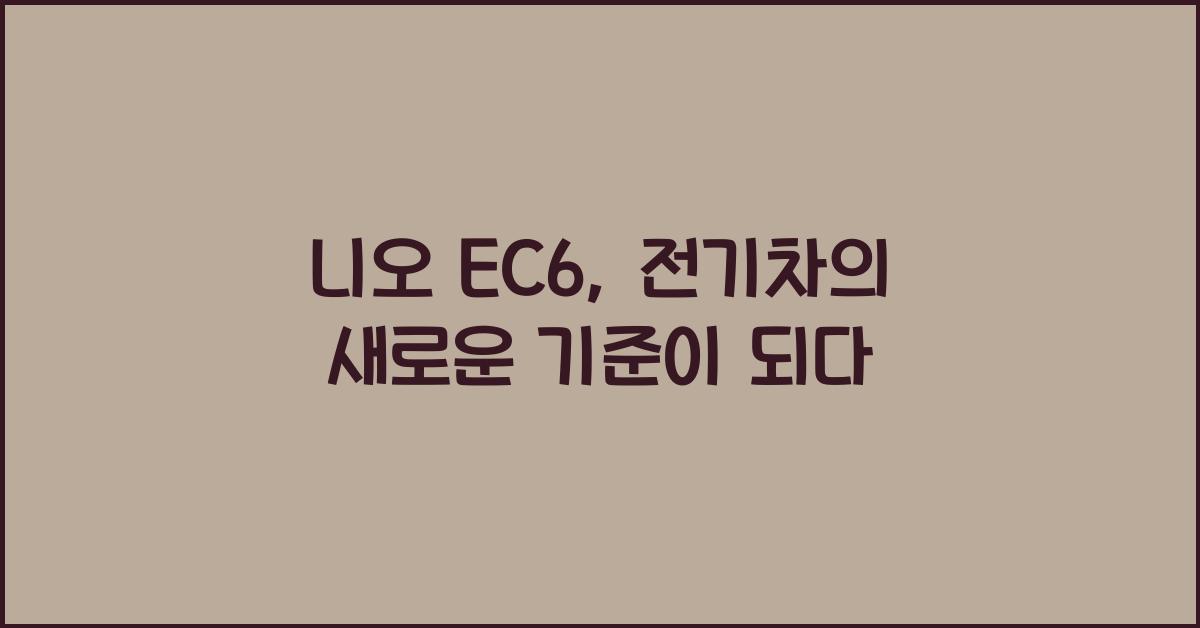 니오 EC6