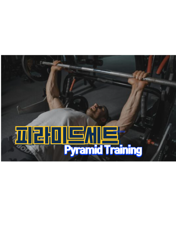 1.피라미드 운동법(Pyramid Training)