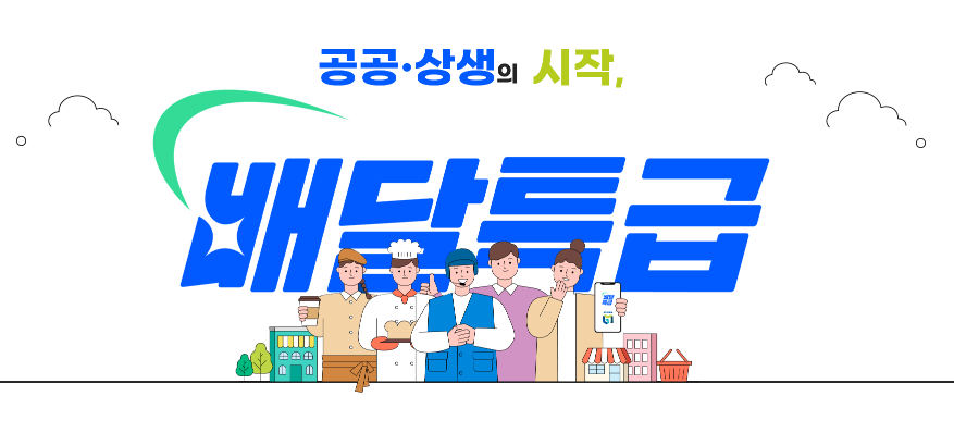 민생회복 소비쿠폰 배달앱 주문 되나요? 온라인 결제 가능 공공배달앱 총정리