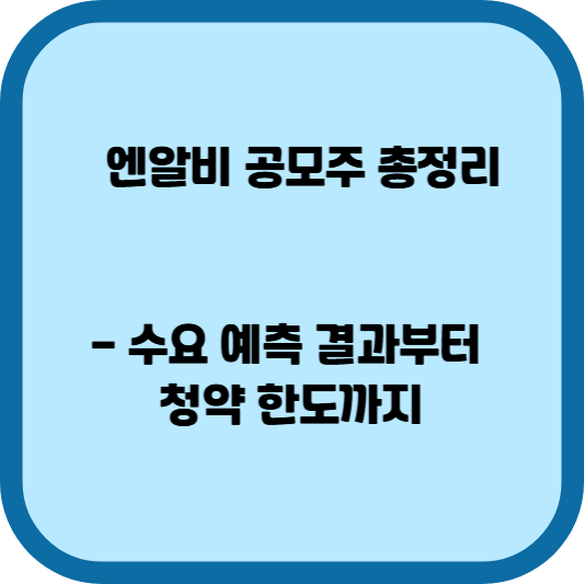 엔알비 공모주