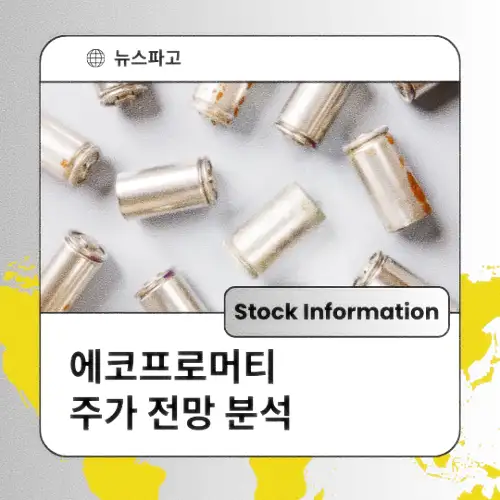 에코프로머티 주가 동향 전망 분석 