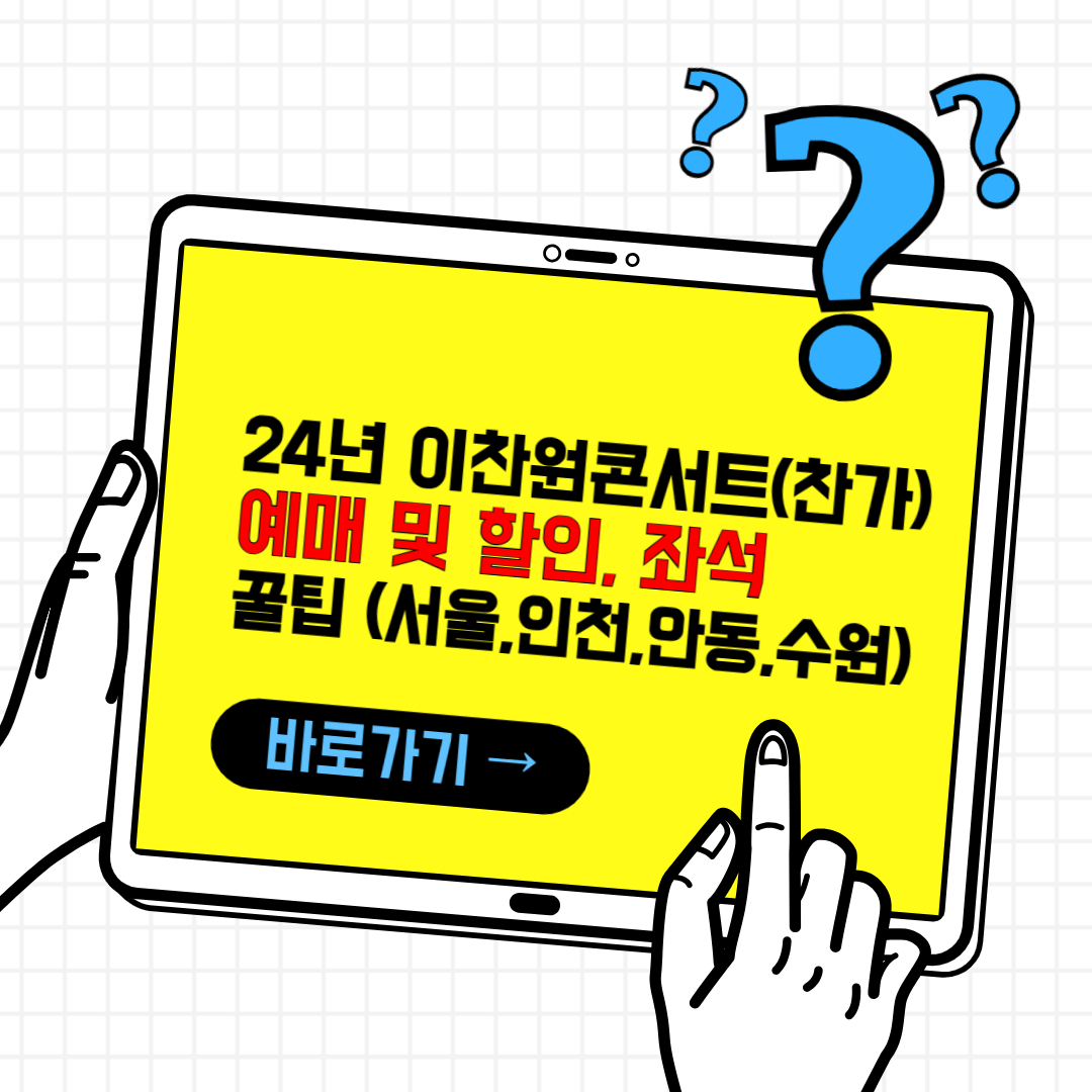 2024 이찬원 콘서트 (찬가) 예매 및 할인 꿀팁 (서울, 인천, 안동, 수원)