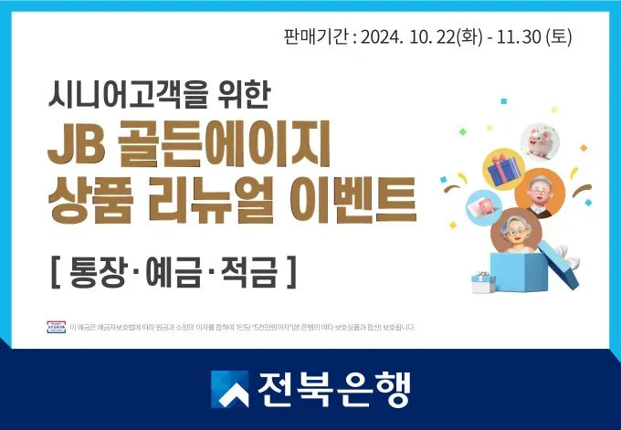 전북은행 시니어 고객 대상 JB 골든에이지 상품 리뉴얼 이벤트 소개 통장 예금 적금 혜택 금리