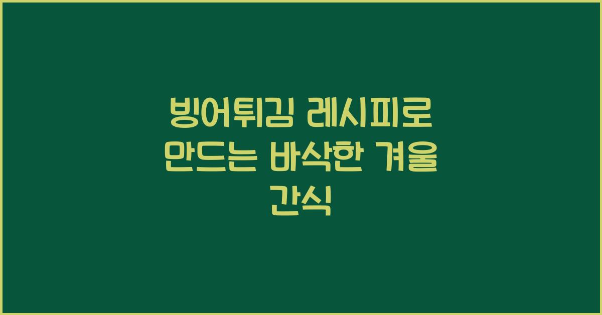 빙어튀김 레시피