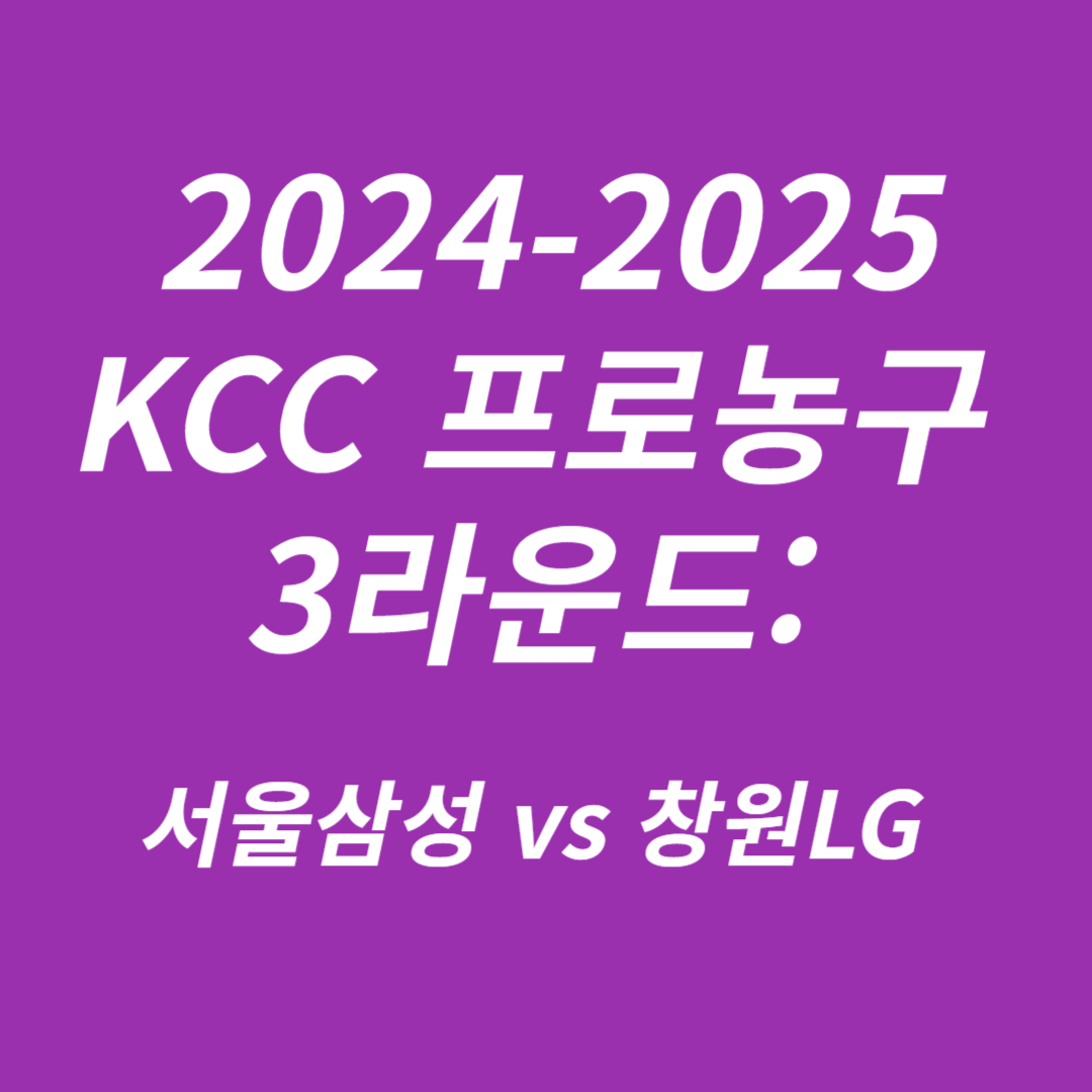 KCC 프로농구 3라운드 서울삼성 vs 창원LG