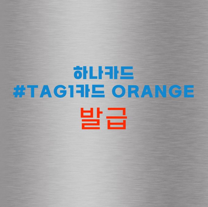 하나카드 #tag1카드 Orange
