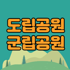 우리나라-도립공원-군립공원-지정현황-대표섬네일