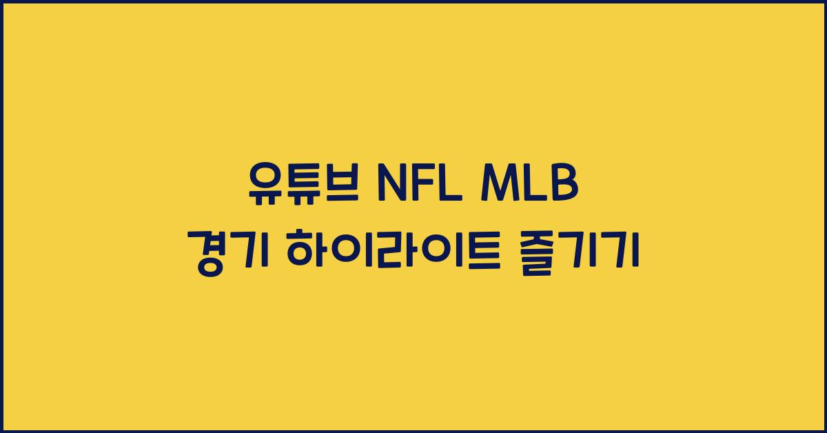 유튜브 nfl mlb