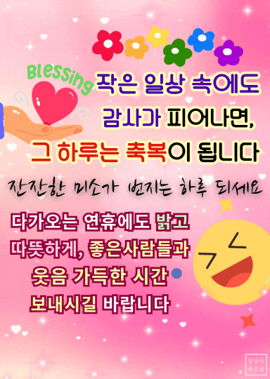 감사와 축복의 메시지가 담긴 화사한 배경과 웃는 이모티콘 이미지