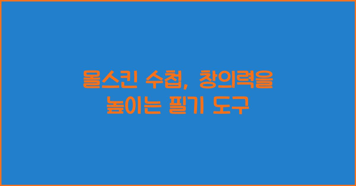 몰스킨 수첩