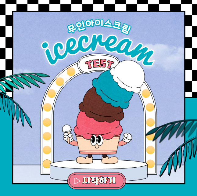 무인아이스크림창업준비