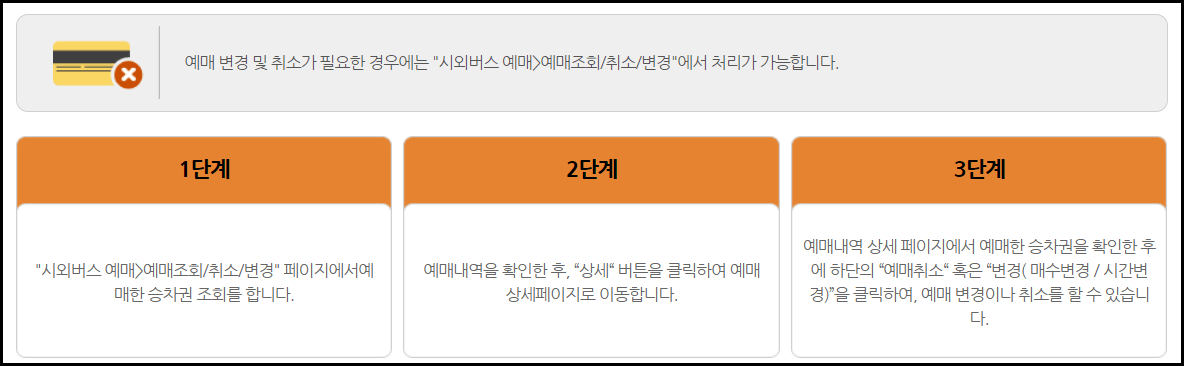 시외버스 예매 취소방법