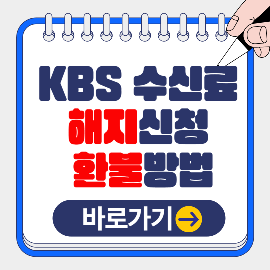 2024 KBS TV수신료 해지 및 환불 신청 방법 고객센터 연락처 알아보기