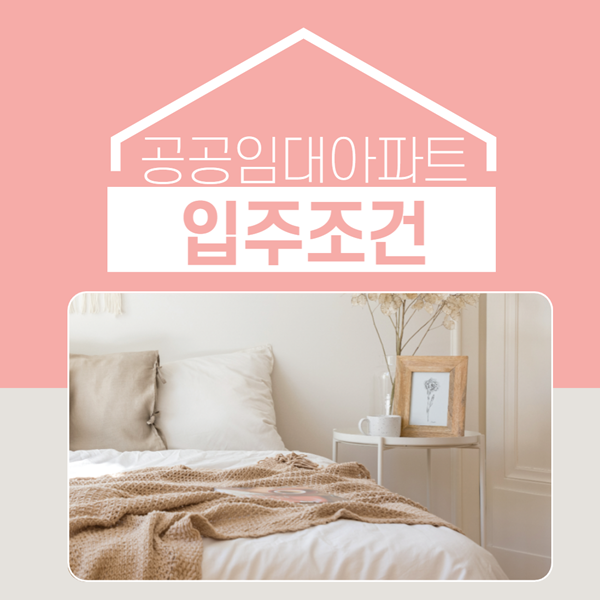 공공임대아파트 입주조건