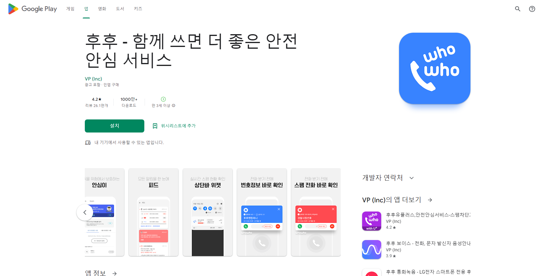 후후, 스팸전화&스팸문자, 보이스피싱, 악성 전화번호 차단