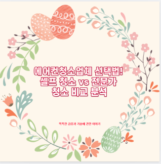 에어컨청소업체 선택법! 셀프 청소 vs 전문가 청소 비교 분석