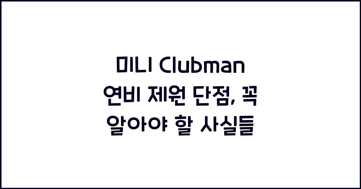 미니 Clubman 연비 제원 단점