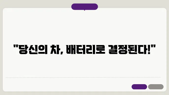 자동차 배터리 수명의 비밀 : 일반 배터리와 AGM 배터리 성능