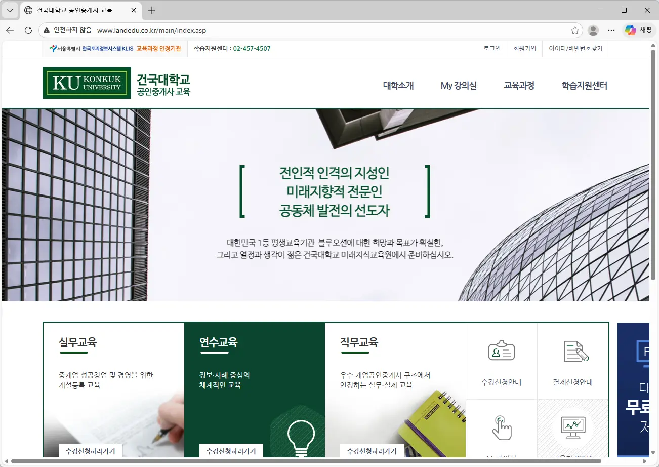 건국대학교 공인중개사 교육 홈페이지