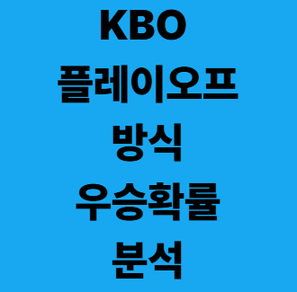KBO 플레이오프 방식 해설 및 우승 확률 분석