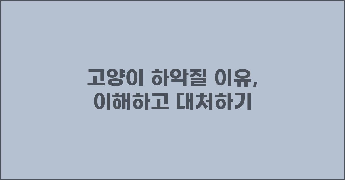 고양이 하악질 이유