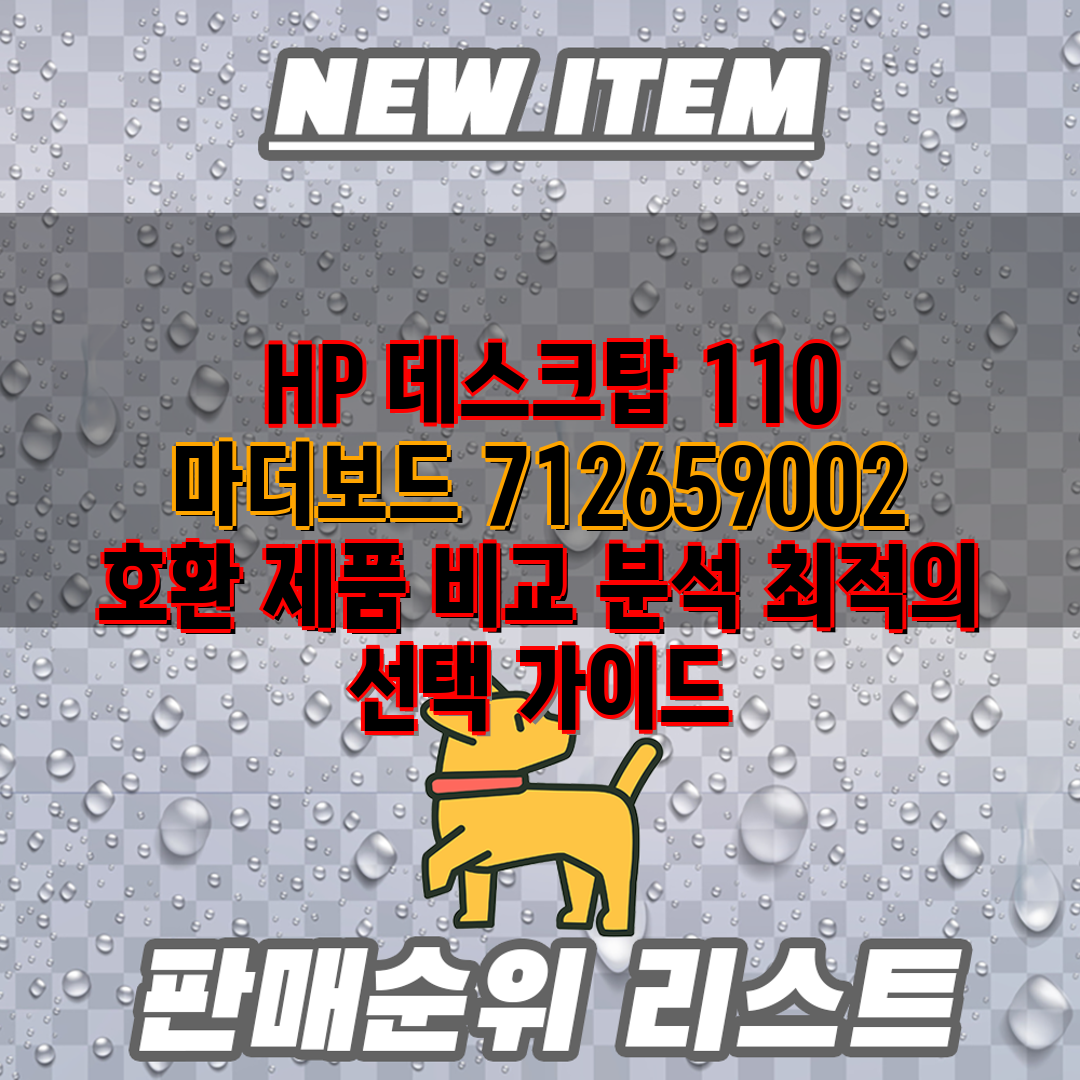  HP 데스크탑 110 마더보드 712659002 호환