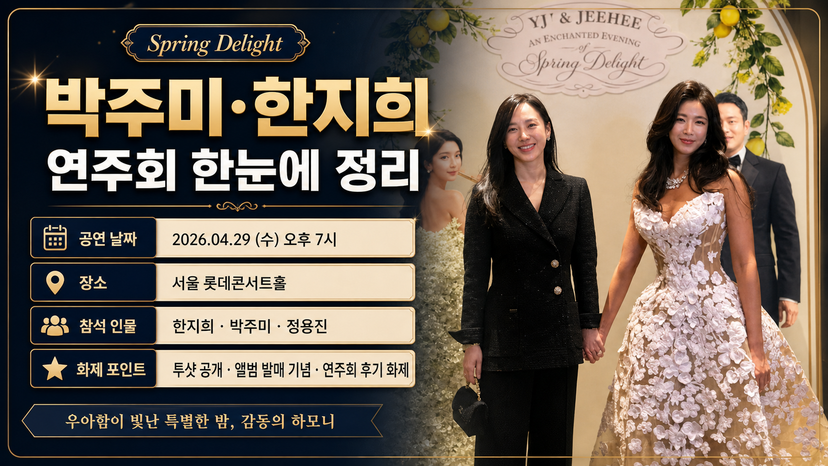 공연 날짜, 장소, 참석 인물, 화제 포인트를 한눈에 정리