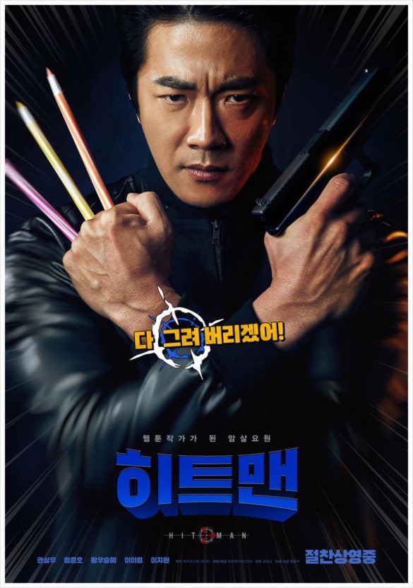 히트맨 영화 포스터