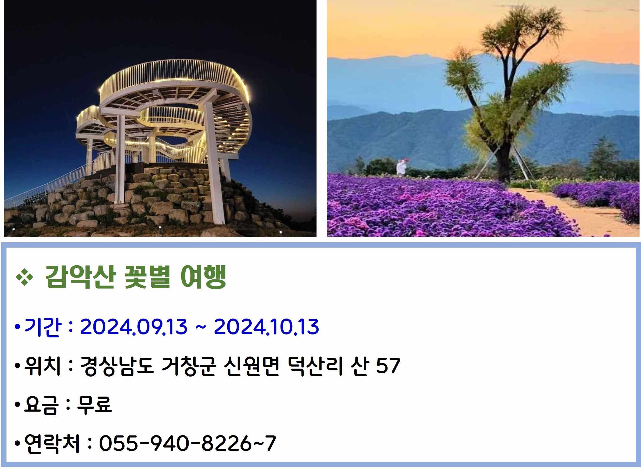 감악산 꽃별 여행