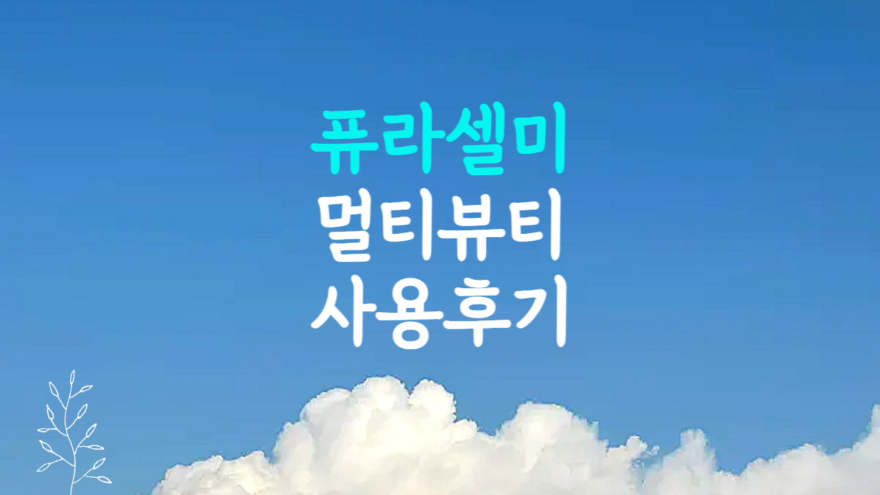 퓨라셀미 레이저 미용기기 후기