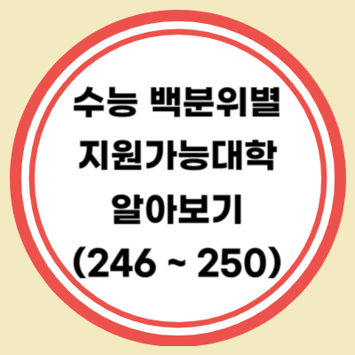 수능 백분위별 지원가능 대학