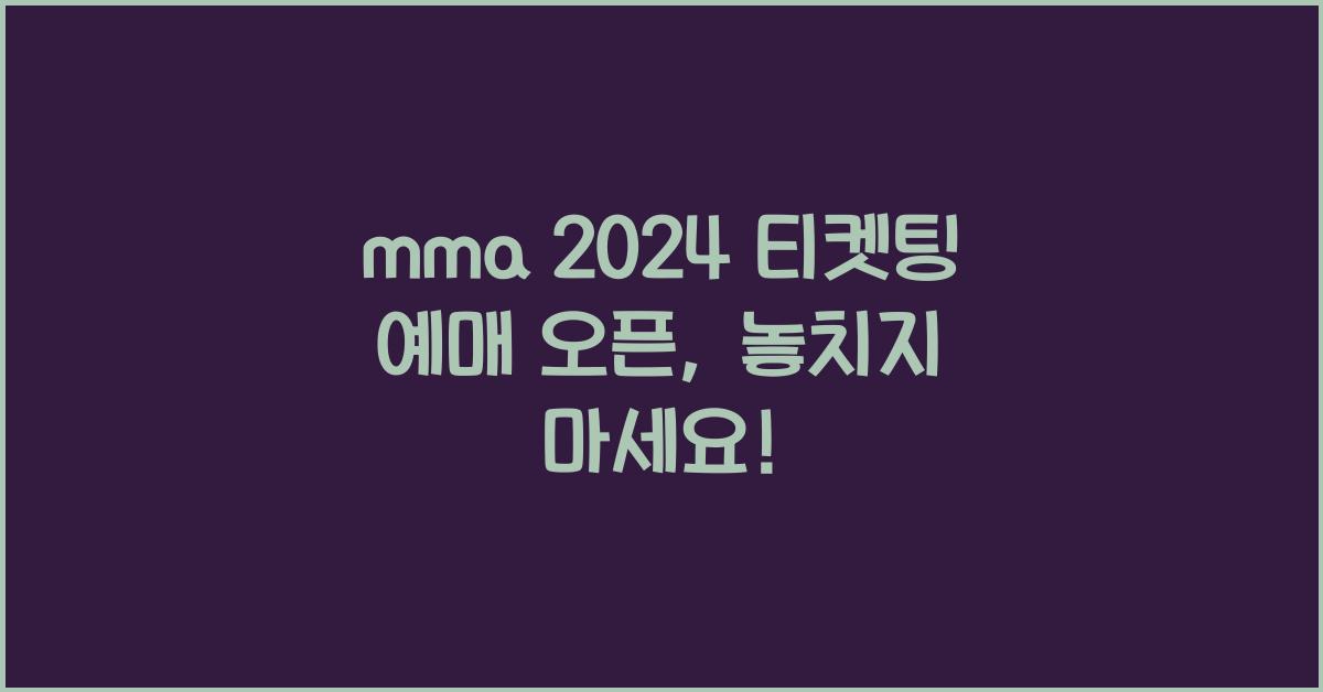 mma 2024 티켓팅 예매 오픈