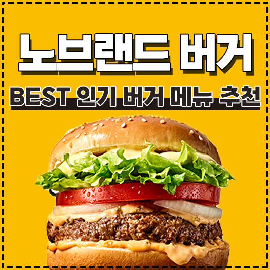 노브랜드 버거 메뉴 추천 가격