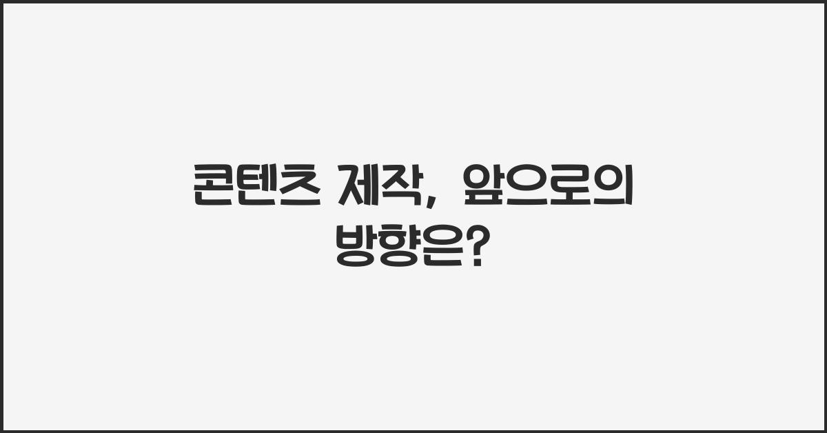 콘텐츠 제작