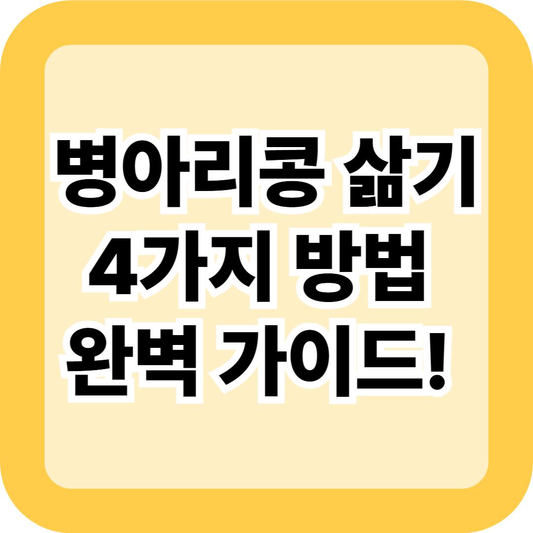 병아리콩 삶기 4가지 방법 완벽 가이드! 초보도 100% 성공하는 핵심 노하우 공개
