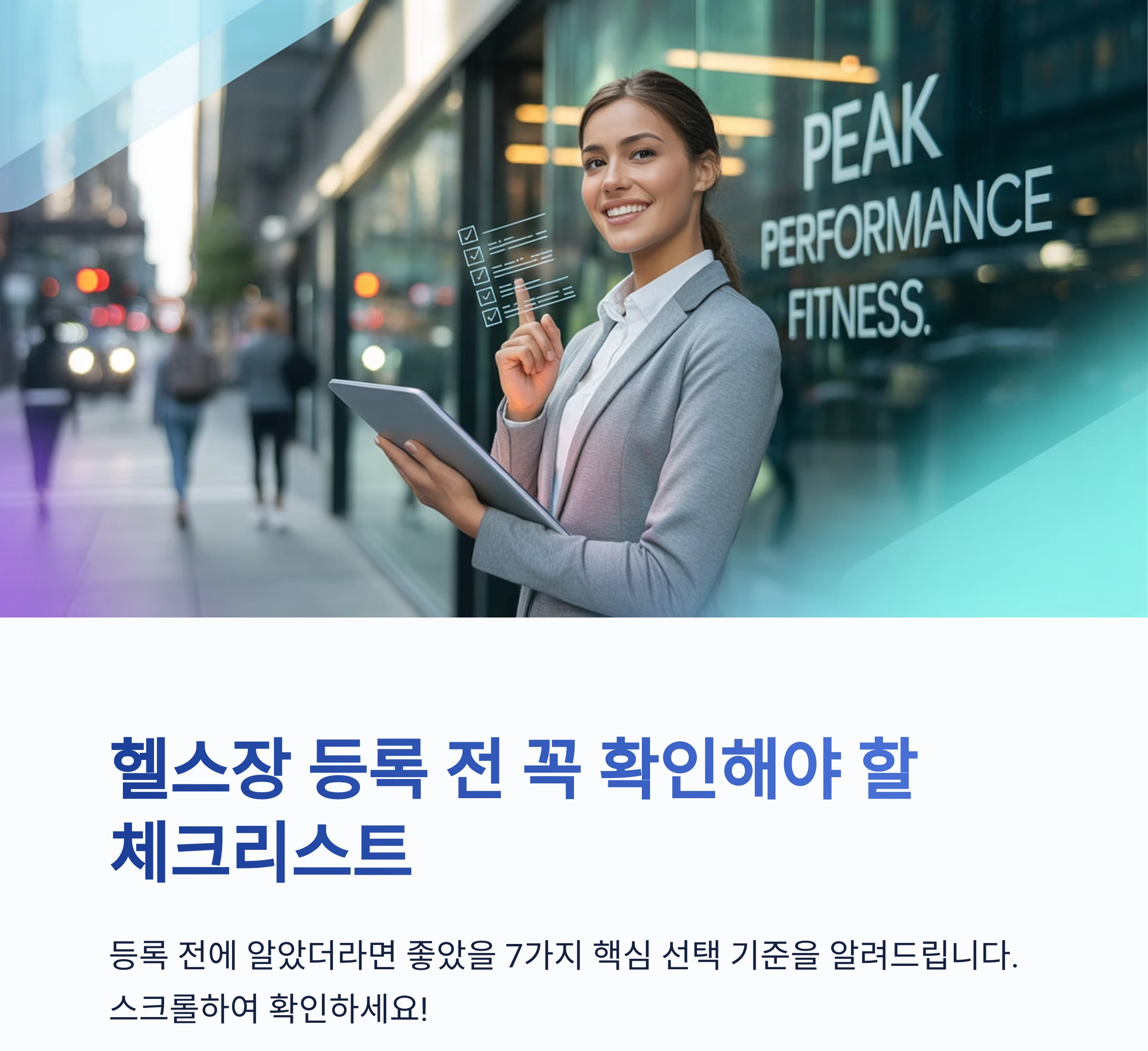 헬스장 등록 전 꼭 확인해야 할 체크리스트 7가지