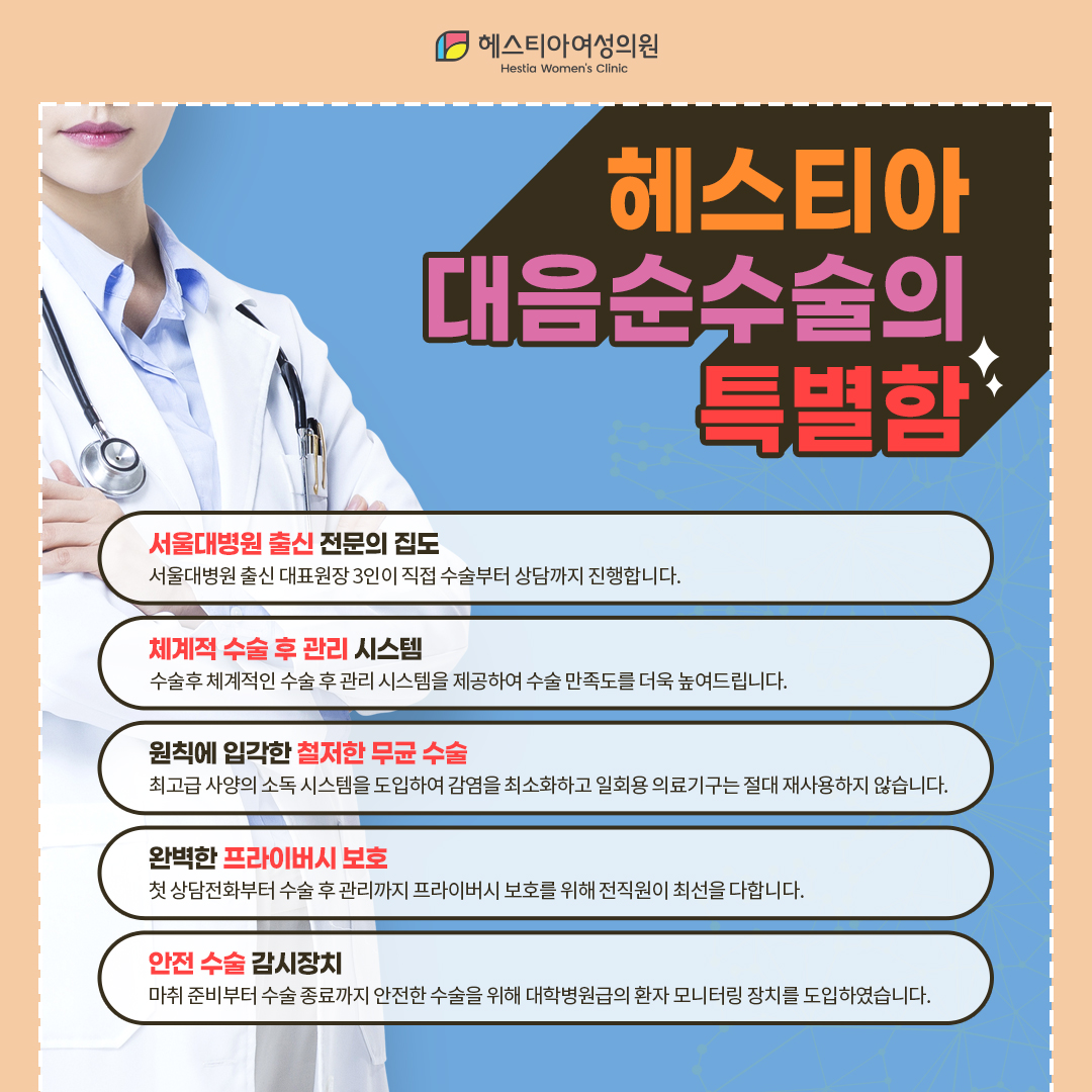 헤스티아 대음순수술의 특별함