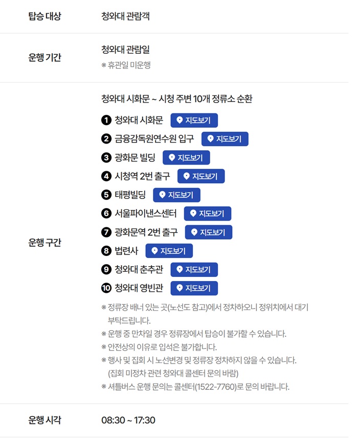 청와대 셔틀버스 운행시간·탑승 장소 총정리 (2025 최신판)