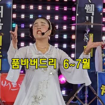 품바버드리 6월