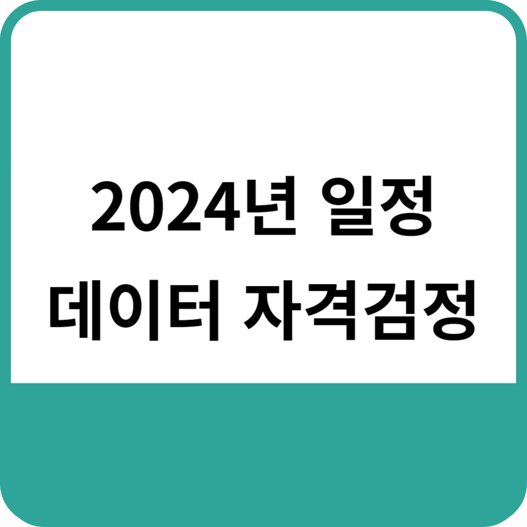 2024 데이터 자격검정 일정