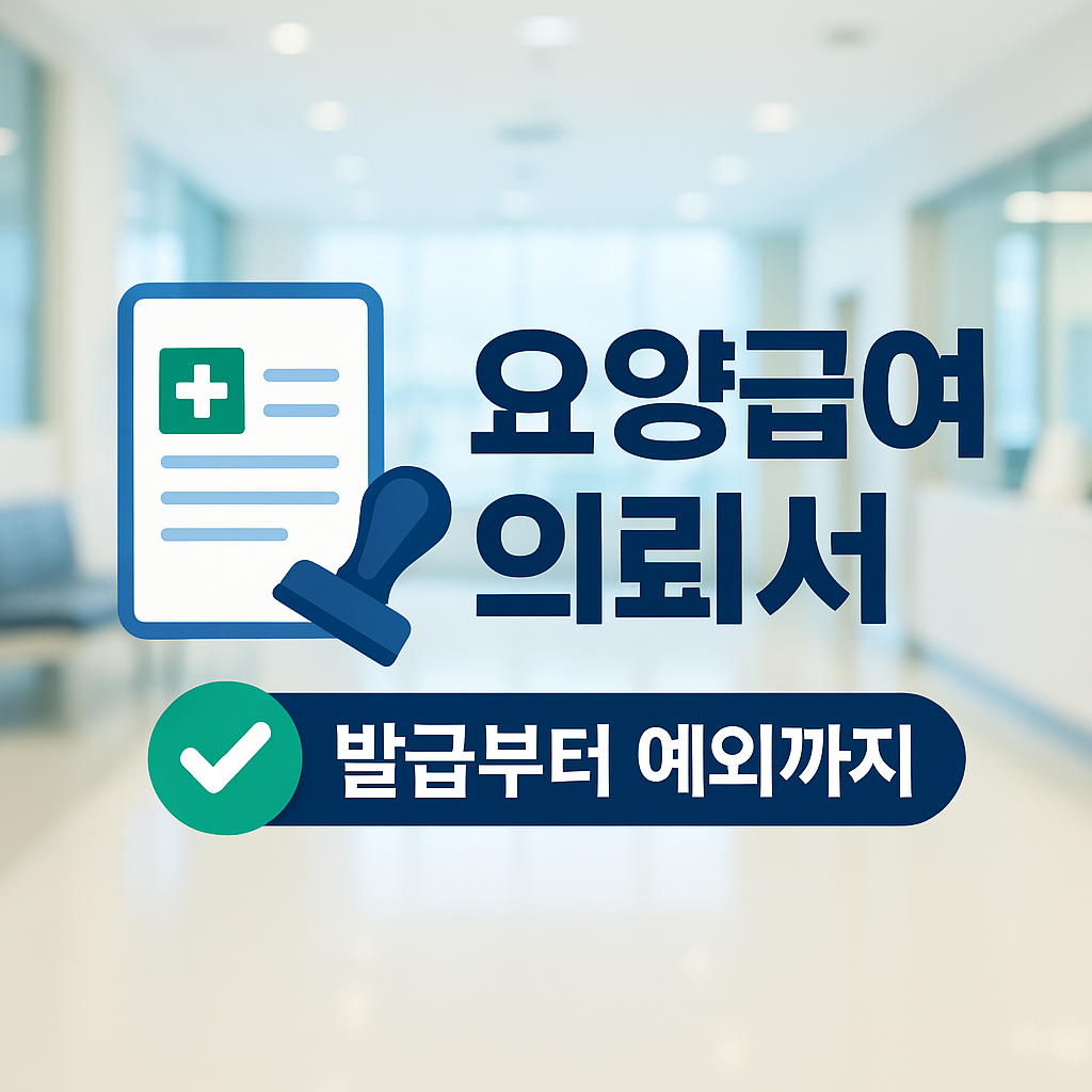 요양급여의뢰서 발급방법부터 유효기간, 예외대상까지 총정리!