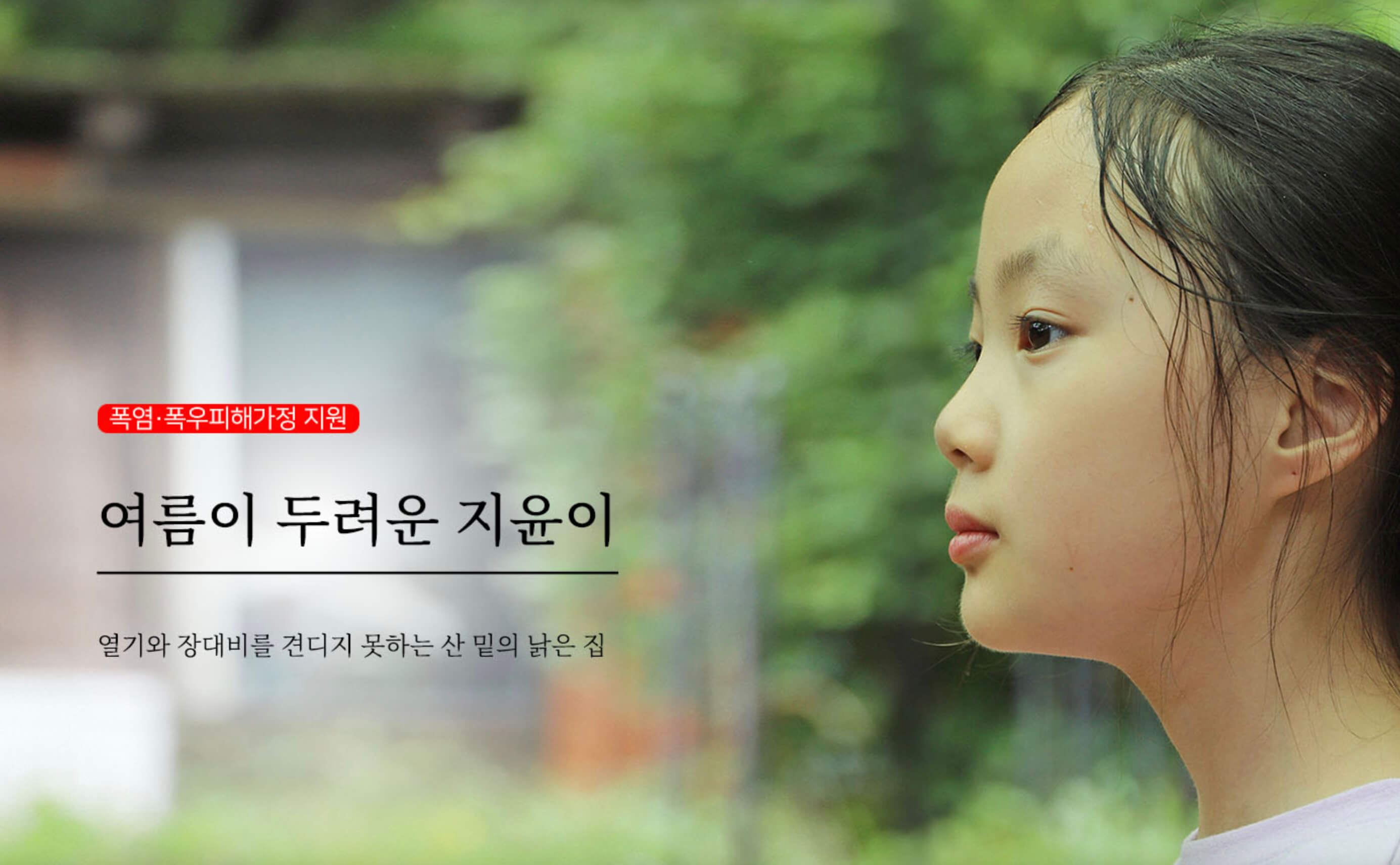 폭염 폭우로 여름이 두려운 지윤이 썸네일