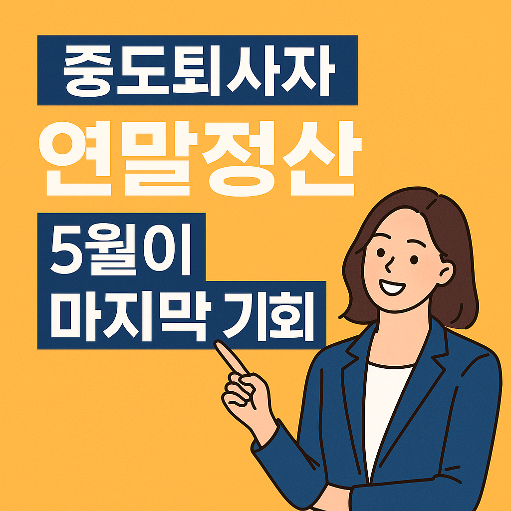 중도퇴사자 연말정산 방법