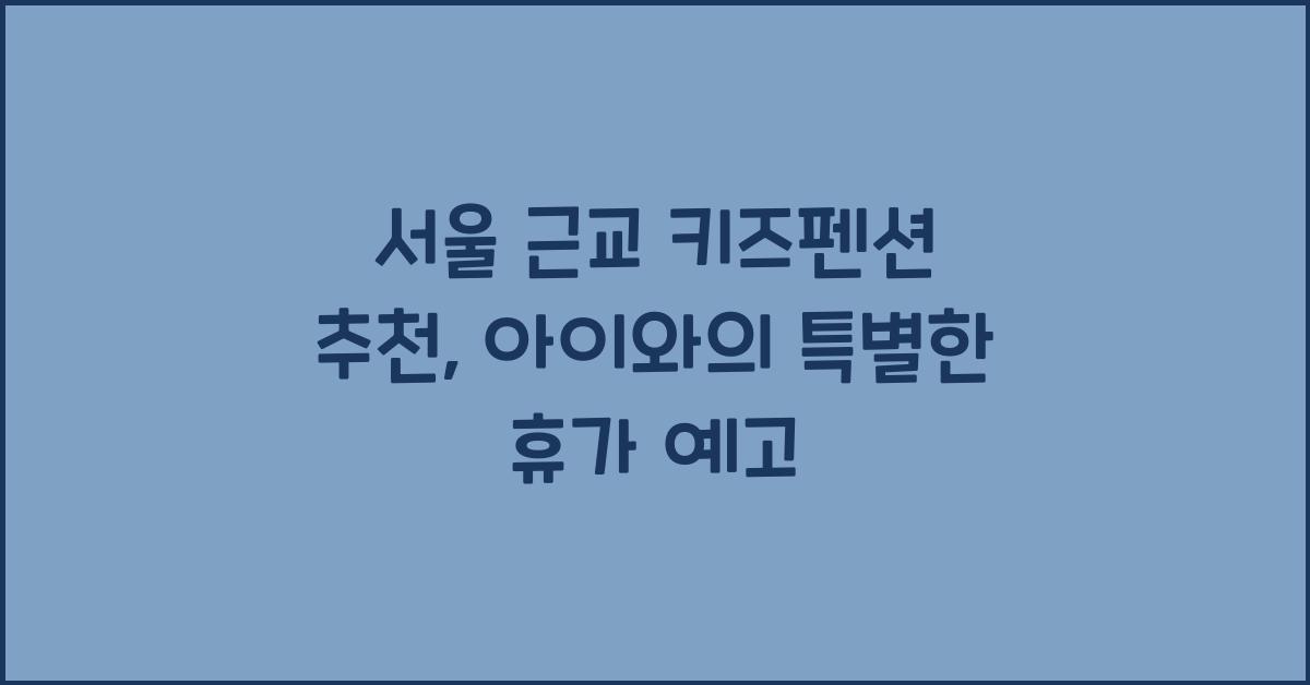 서울 근교 키즈펜션 추천