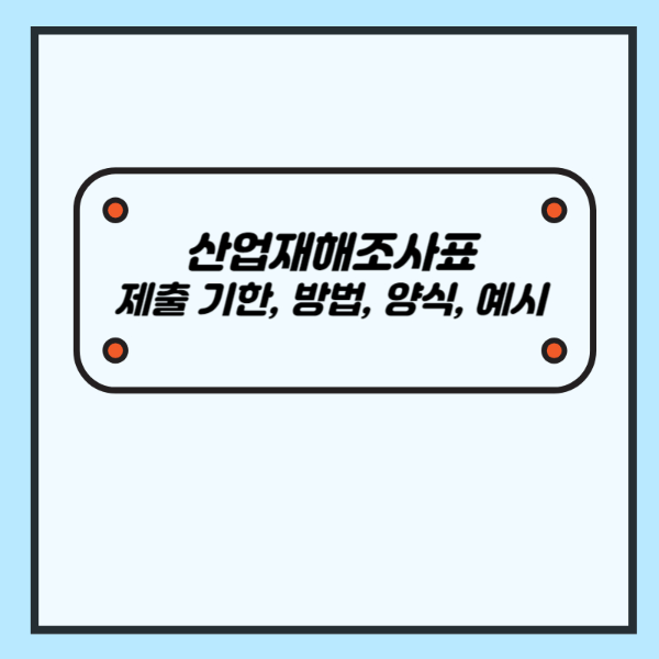 산업재해조사표 제출 기한, 방법, 양식, 작성 예시- 산업안전지도사 1차 공부