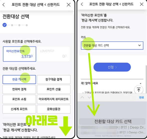 포인트 전환대상