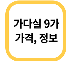 가다실 9가 가격