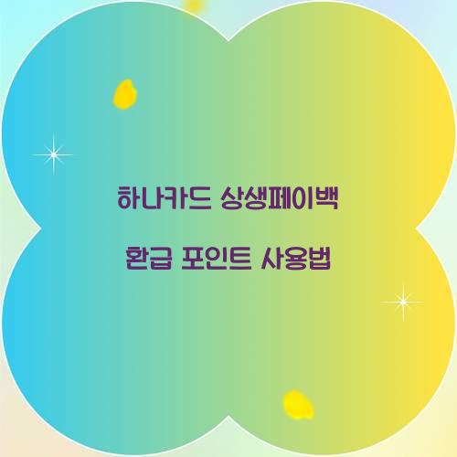 하나카드 상생페이백 환급 포인트 사용법